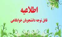 اطلاعیه نحوه محاسبه اجاره بهای خوابگاه در نیمسال دوم سال تحصیلی ۹۹-۹۸